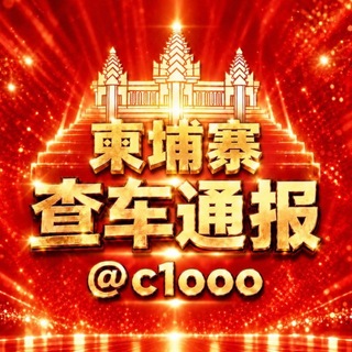 Telegram profile photo for 柬埔寨查车通报