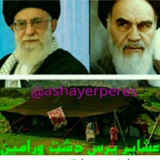 Telegram profile photo for عشایر پرس ( دشت ورامین )🇮🇷