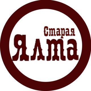 Telegram profile photo for Старая Ялта - история Русской Ривьеры