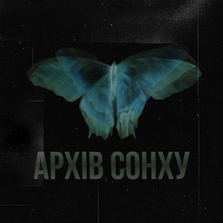 Telegram profile photo for Архів Сонху