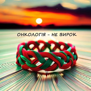 Telegram profile photo for Онкологія - НЕ ВИРОК ❤️