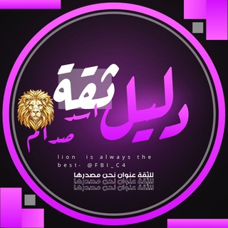 Telegram profile photo for دليل الثقة متجر العرب