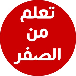 Telegram profile photo for كورس تعلم اللغة الانجليزية من الصفر