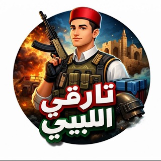 Telegram profile photo for تارقي اليبي💸