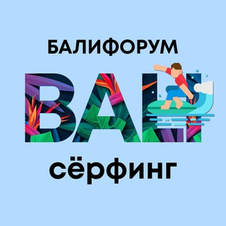 Telegram profile photo for Бали Чат Сёрфинг | БалиФорум. Волны есть всегда!