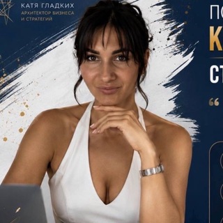Telegram profile photo for Катя Гладких | Разложит все по полочкам