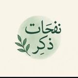Telegram profile photo for وعجلت إليك ربي لترضى