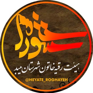Telegram profile photo for هیئت رقیه خاتون میبد