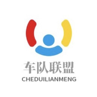 Telegram profile photo for 车队联盟