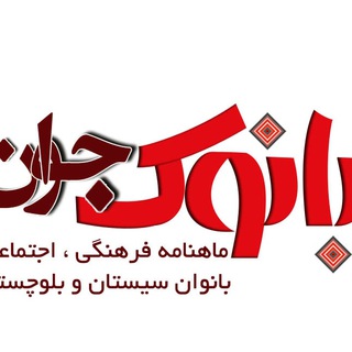 Telegram profile photo for نشریه بانوک جوان(banok javan)