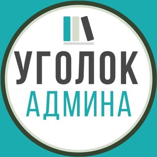 Telegram profile photo for Уголок админа