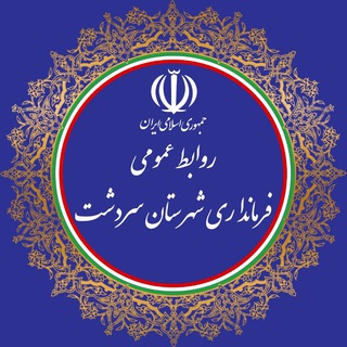 Telegram profile photo for فرمانداری شهرستان سردشت/پایگاه اطلاع رسانی دولت