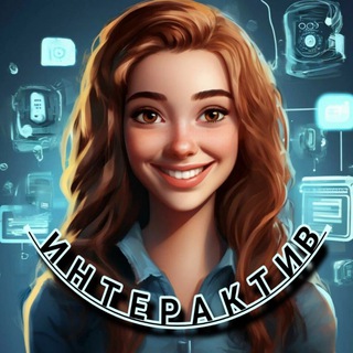 Telegram group profile photo for ИНТЕРАКТИВЫ 24/7/365