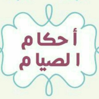 Telegram profile photo for أحكام الصيام "الاحتياطية"