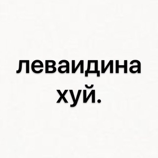 Telegram profile photo for леваидинахуй.