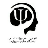 Telegram profile photo for انجمن علمی روانشناسی دانشگاه حکیم سبزواری