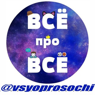 Telegram group profile photo for 24 ВСЁ ПРО ВСЁ в Сочи: барахолка, шабашки Сочи, объявления Сочи, недвижимость в Сочи, работа в Сочи, жилье в Сочи, знакомство