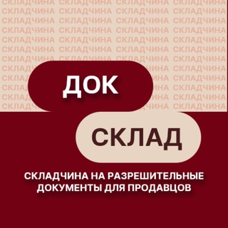 Telegram profile photo for ДокСклад: складчина на разрешительные документы для продавцов