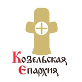 Telegram profile photo for Козельская епархия