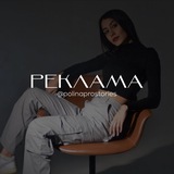 Telegram profile photo for Реклама @polinaprostories