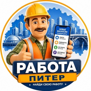 Telegram profile photo for Работа Санкт-Петербург