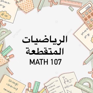 Telegram profile photo for رياضيات متقطعة| جامعة جازان