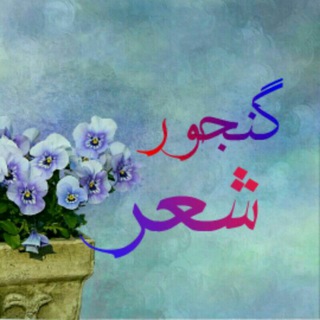 Telegram profile photo for گنجور شعر