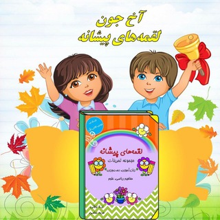 Telegram profile photo for کتابهای لقمه ای پایه اول