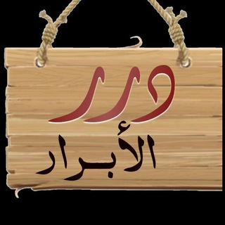 Telegram profile photo for درر اﻷبرار
