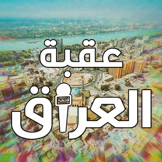 Telegram profile photo for عقبة العراق