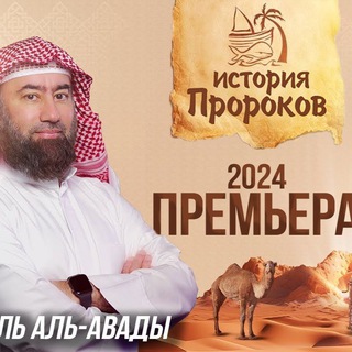 Telegram profile photo for Набиль аль-Авады - История Пророков