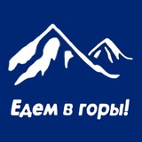 Telegram profile photo for Едем в горы