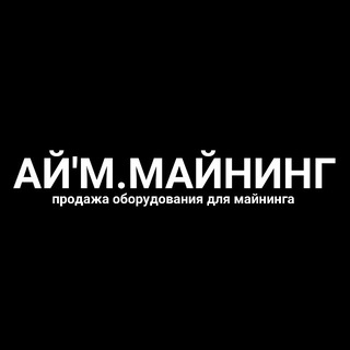 Telegram profile photo for АЙ’М.МАЙНИНГ | МАЙНИНГ МАЙНЕРЫ ПРОДАЖА АСИКИ