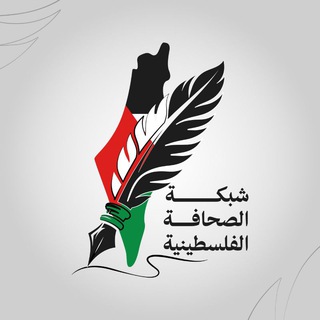 Telegram profile photo for شبكة الصحافة الفلسطينية
