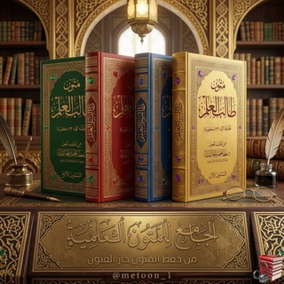 Telegram profile photo for الجامع للمتون - المتون العلمية