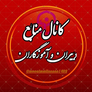 Telegram profile photo for کانال منابع دبیران و آموزگاران1404