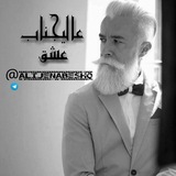 Telegram profile photo for ♚عالیجناب عشق♚