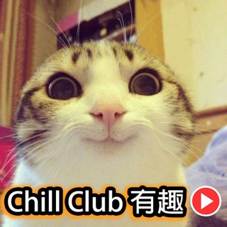 Telegram profile photo for Chill Club 有趣 😂