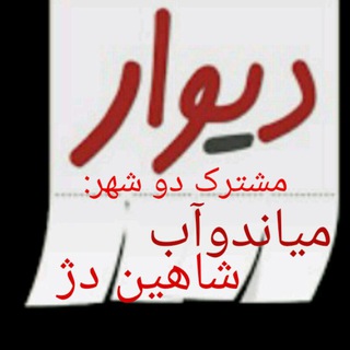 Telegram profile photo for دیوار میاندوآب"شاهین دژ