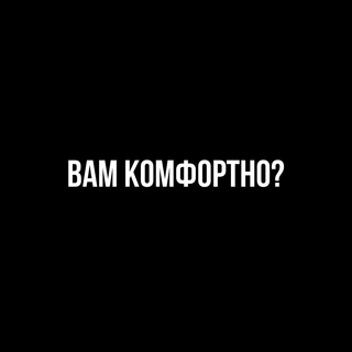 Telegram profile photo for вам комфортно?
