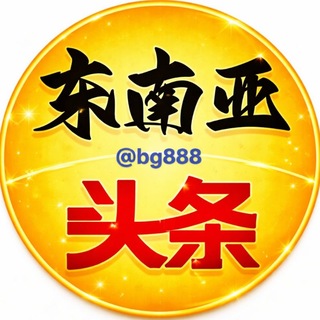 Telegram profile photo for 东南亚头条曝光㊖