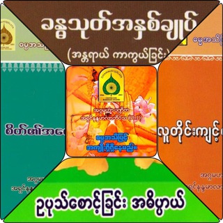 Telegram profile photo for သုတဓမ္မဒီပလိုမာ- Level 2