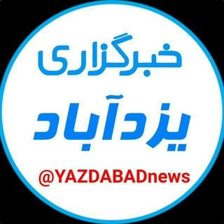 Telegram profile photo for خبرگزاری یزدآباد