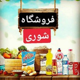 Telegram profile photo for فروشگاه شوری