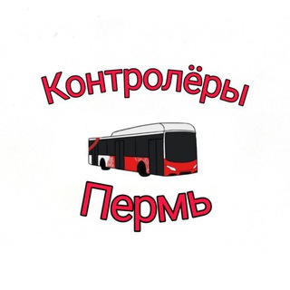 Telegram profile photo for КОНТРОЛЁРЫ (ПЕРМЬ)