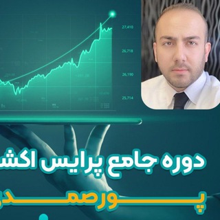 Telegram profile photo for دوره جامع پرایس اکشن پورصمدی