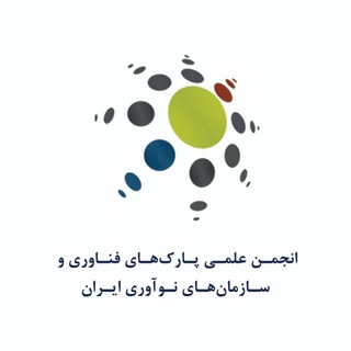 Telegram profile photo for انجمن علمی پارکهای فناوری و سازمانهای نوآوری ایران