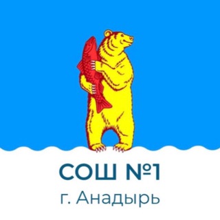 Telegram profile photo for Средняя школа N1 г Анадыря
