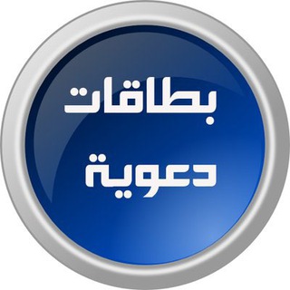 Telegram profile photo for بطاقات دعوية
