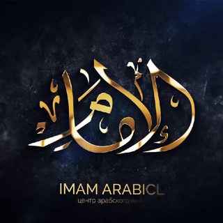 Telegram profile photo for 𝐈𝐌𝐀𝐌 𝐀𝐑𝐀𝐁𝐈𝐂𝐋 (для братьев)